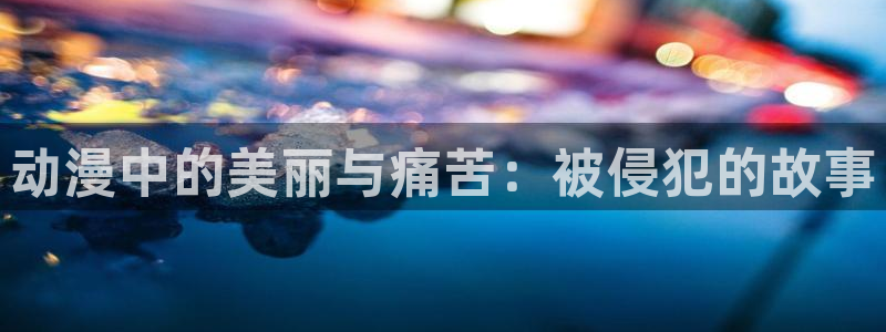 香蕉成熟时夏梦:动漫中的美丽与痛苦:被侵犯的故事配图