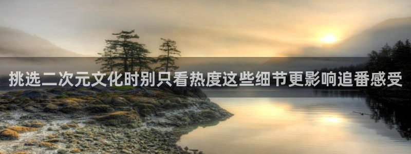 记得香蕉成熟时2高清:挑选二次元文化时别只看热度这些细节更影响追番感受配图