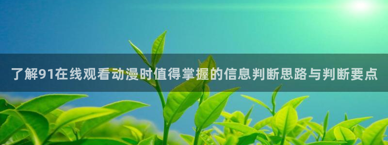 当香蕉成熟时3:了解91在线观看动漫时值得掌握的信息判断思路与判断要点配图