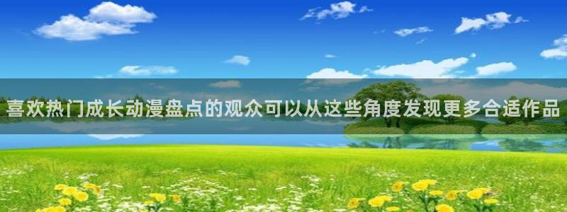 记得香蕉成熟时快播:喜欢热门成长动漫盘点的观众可以从这些角度发现更多合适作品配图