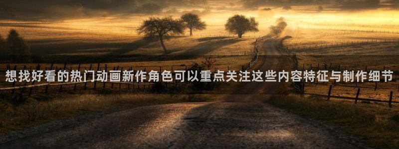 记得香蕉成熟时柏安妮：想找好看的热门动画新作角色可以重点关注这些内容特征与制作细节配图