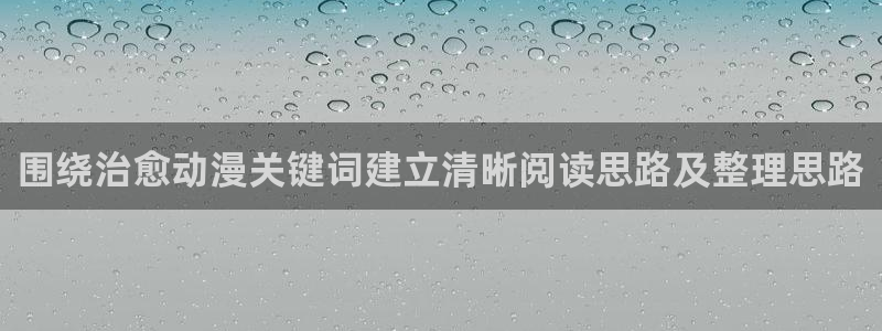 香蕉成熟时好看站：围绕治愈动漫关键词建立清晰阅读思路及整理思路配图