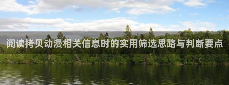 香蕉成熟时是那儿季节：阅读拷贝动漫相关信息时的实用筛选思路与判断要点配图