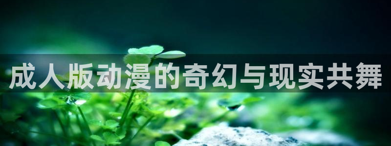 香蕉成熟时2:成人版动漫的奇幻与现实共舞配图