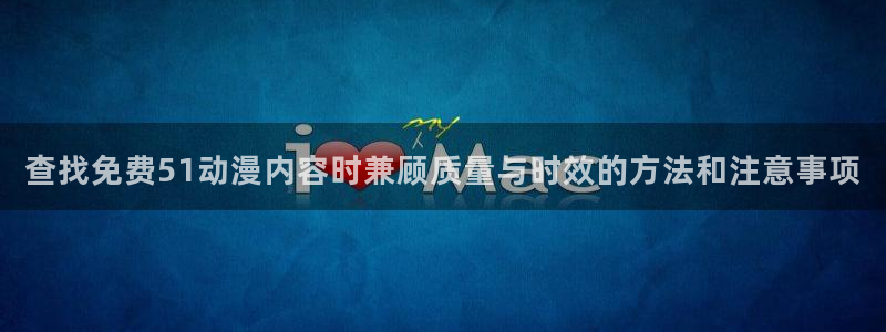 香蕉成熟时 下载:查找免费51动漫内容时兼顾质量与时效的方法和注意事项配图