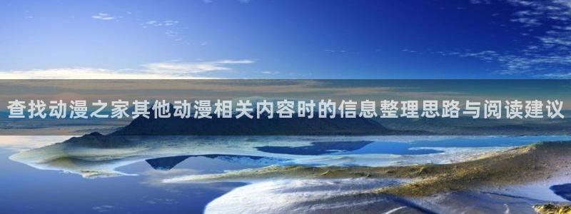 童爱玲 香蕉成熟时：查找动漫之家其他动漫相关内容时的信息整理思路与阅读建议配图