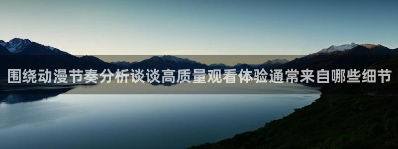 香蕉成熟时3李丽珍：围绕动漫节奏分析谈谈高质量观看体验通常来自哪些细节配图