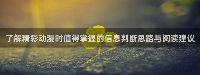 香蕉成熟时是那儿季节:了解精彩动漫时值得掌握的信息判断思路与阅读建议配图