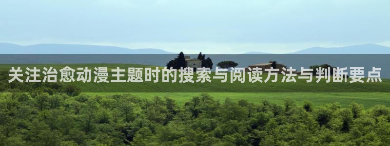 柏安妮香蕉成熟时:关注治愈动漫主题时的搜索与阅读方法与判断要点配图
