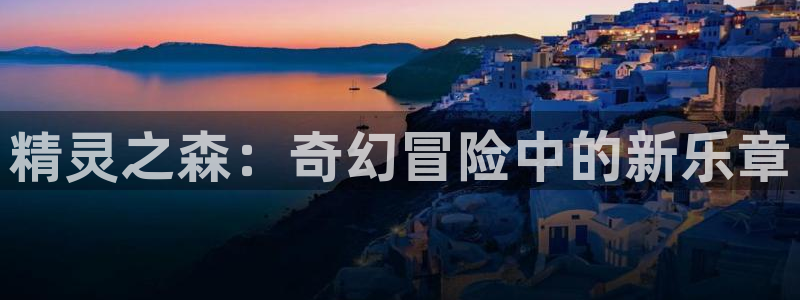 当香蕉成熟时2：精灵之森：奇幻冒险中的新乐章配图