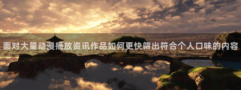 香蕉成熟时在线:面对大量动漫播放资讯作品如何更快筛出符合个人口味的内容配图
