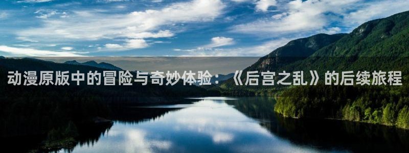 电影香蕉成熟时:动漫原版中的冒险与奇妙体验:《后宫之乱》的后续旅程配图