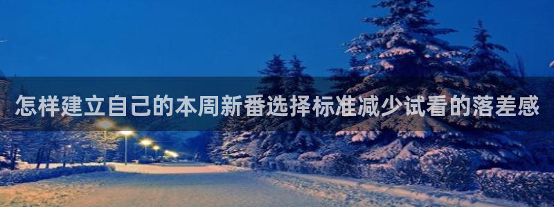 记得香蕉成熟时国语:怎样建立自己的本周新番选择标准减少试看的落差感配图