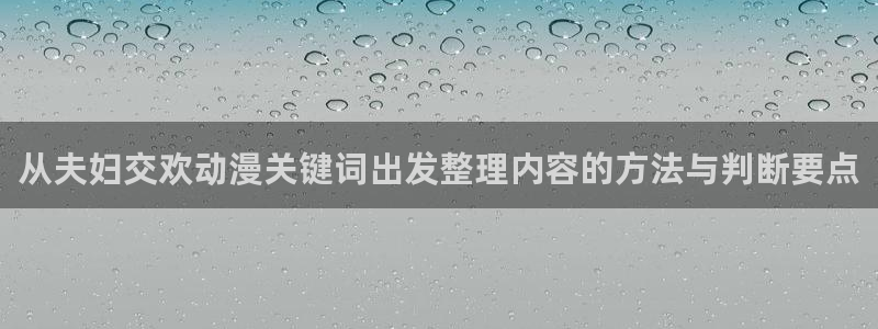 香蕉成熟时3李丽珍：从夫妇交欢动漫关键词出发整理内容的方法与判断要点配图