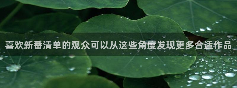 记得香蕉成熟时演员表：喜欢新番清单的观众可以从这些角度发现更多合适作品配图
