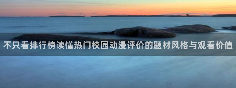 香蕉成熟时在线观看：不只看排行榜读懂热门校园动漫评价的题材风格与观看价值配图