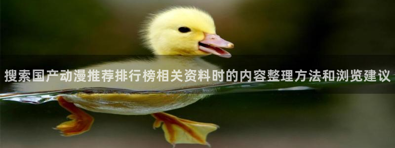 香蕉是成熟时:搜索国产动漫推荐排行榜相关资料时的内容整理方法和浏览建议配图