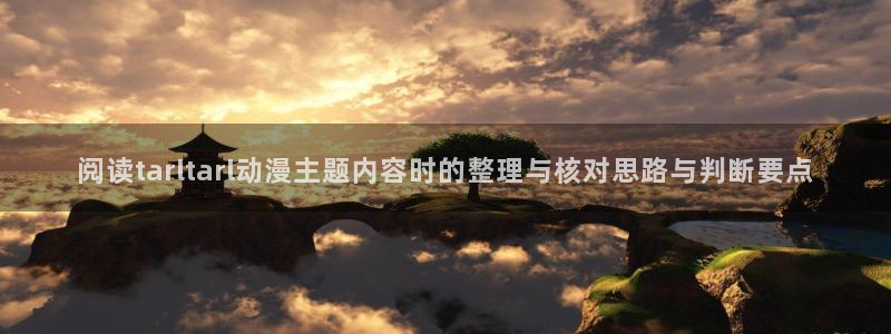 记得香蕉成熟时插曲:阅读tarltarl动漫主题内容时的整理与核对思路与判断要点配图