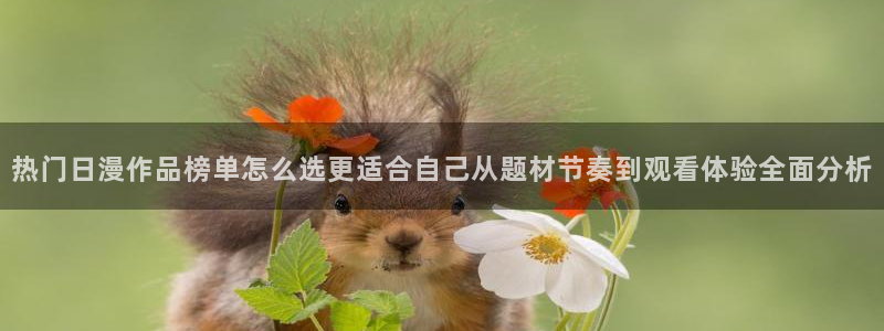 香蕉成熟时是那儿季节:热门日漫作品榜单怎么选更适合自己从题材节奏到观看体验全面分析配图