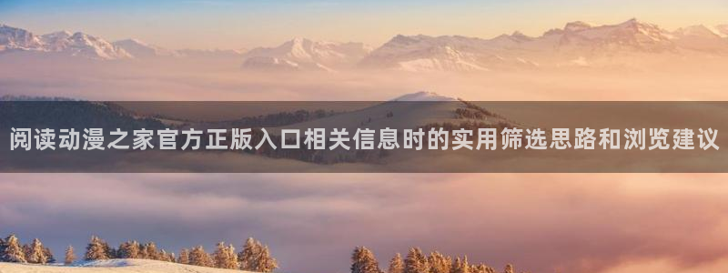 香蕉成熟时3粤语：阅读动漫之家官方正版入口相关信息时的实用筛选思路和浏览建议配图
