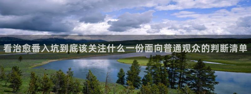 记得香蕉成熟时柏安妮:看治愈番入坑到底该关注什么一份面向普通观众的判断清单配图