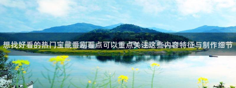 香蕉成熟时 bt：想找好看的热门宝藏番剧看点可以重点关注这些内容特征与制作细节配图